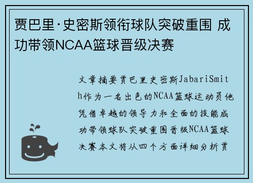 贾巴里·史密斯领衔球队突破重围 成功带领NCAA篮球晋级决赛