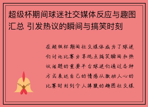 超级杯期间球迷社交媒体反应与趣图汇总 引发热议的瞬间与搞笑时刻