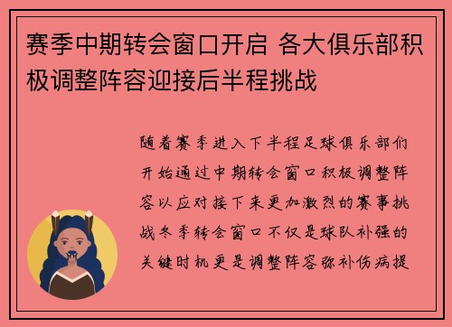 赛季中期转会窗口开启 各大俱乐部积极调整阵容迎接后半程挑战 赛季中期转会窗口开启 各大俱乐部积极调整阵容迎接后半程挑战