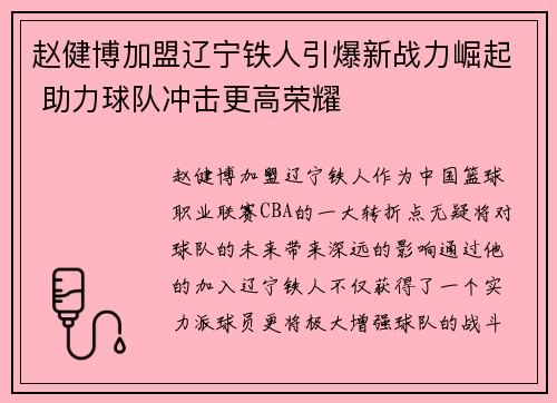 赵健博加盟辽宁铁人引爆新战力崛起 助力球队冲击更高荣耀 赵健博加盟辽宁铁人引爆新战力崛起 助力球队冲击更高荣耀