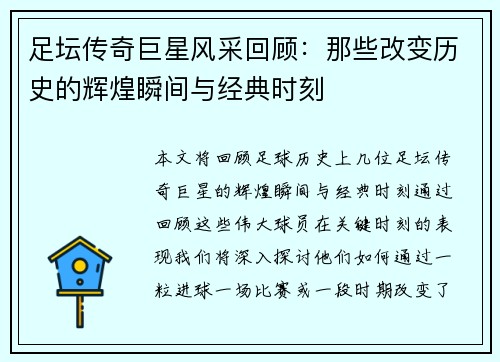 足坛传奇巨星风采回顾：那些改变历史的辉煌瞬间与经典时刻