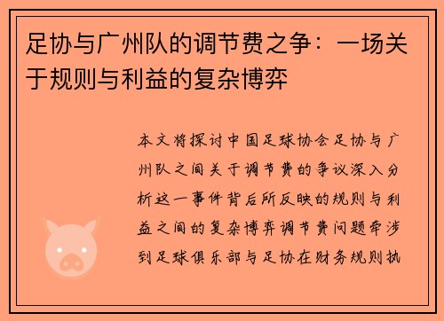 足协与广州队的调节费之争：一场关于规则与利益的复杂博弈