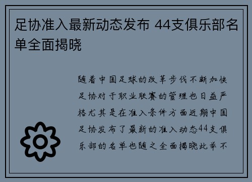 足协准入最新动态发布 44支俱乐部名单全面揭晓 足协准入最新动态发布 44支俱乐部名单全面揭晓