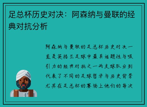 足总杯历史对决：阿森纳与曼联的经典对抗分析
