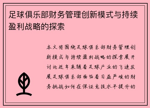 足球俱乐部财务管理创新模式与持续盈利战略的探索