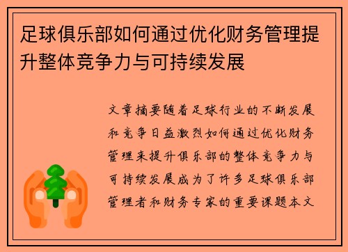 足球俱乐部如何通过优化财务管理提升整体竞争力与可持续发展