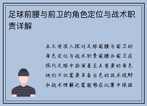 足球前腰与前卫的角色定位与战术职责详解