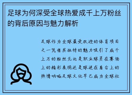 足球为何深受全球热爱成千上万粉丝的背后原因与魅力解析
