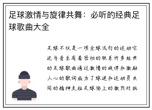 足球激情与旋律共舞：必听的经典足球歌曲大全