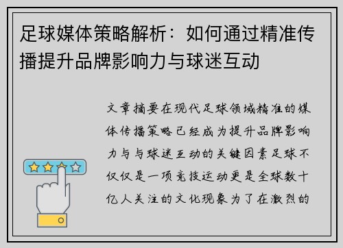 足球媒体策略解析:如何通过精准传播提升品牌影响力与球迷互动 足球媒体策略解析:如何通过精准传播提升品牌影响力与球迷互动