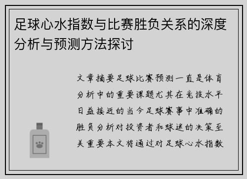 足球心水指数与比赛胜负关系的深度分析与预测方法探讨