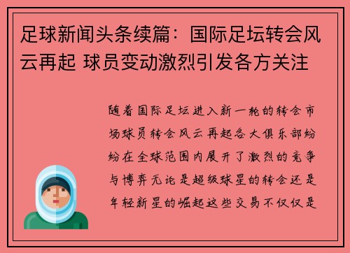 足球新闻头条续篇：国际足坛转会风云再起 球员变动激烈引发各方关注