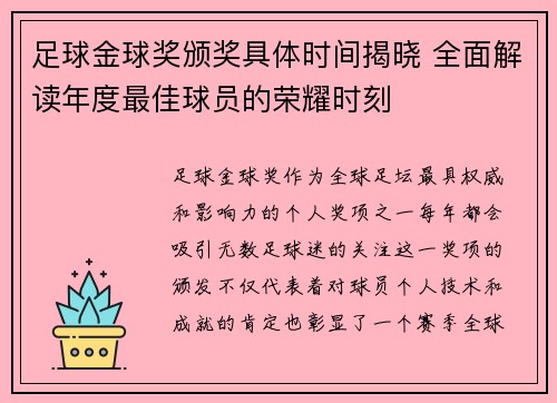 足球金球奖颁奖具体时间揭晓 全面解读年度最佳球员的荣耀时刻