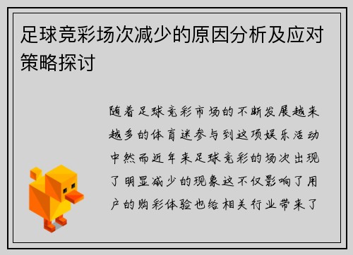 足球竞彩场次减少的原因分析及应对策略探讨 足球竞彩场次减少的原因分析及应对策略探讨