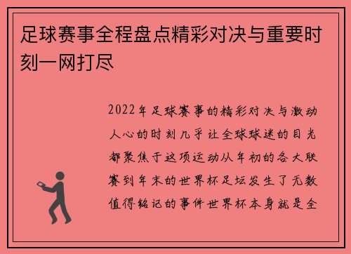 足球赛事全程盘点精彩对决与重要时刻一网打尽 足球赛事全程盘点精彩对决与重要时刻一网打尽