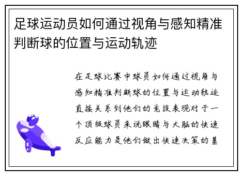足球运动员如何通过视角与感知精准判断球的位置与运动轨迹